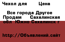 Чехол для HT3 › Цена ­ 75 - Все города Другое » Продам   . Сахалинская обл.,Южно-Сахалинск г.